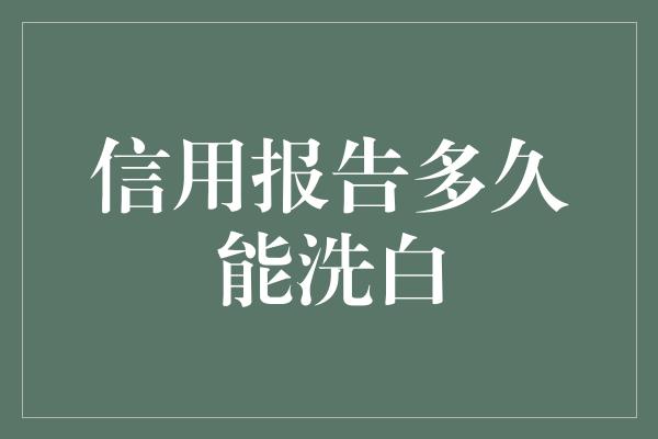 信用报告多久能洗白