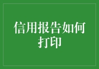 如何在家中打印信用报告：一次搞怪的探索