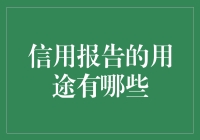 信用报告：一份教你如何做老赖的宝典（开玩笑啦）