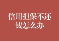 信用担保不还钱怎么办？来，我们聊聊天