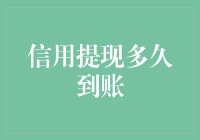 信用提现到账时间全解析：影响因素、加快技巧与注意事项