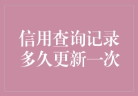 信用查询记录多久更新一次：探索信用信息的时效性