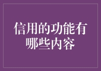 信用：从欠条到金条的华丽转身