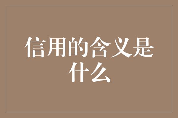 信用的含义是什么