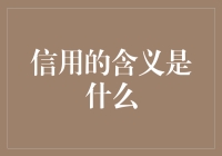 信用的含义：从经济到社会的综合解析