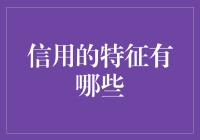 信用究竟有何神奇？探索信用的三大特征