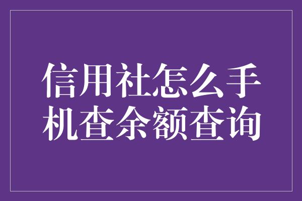 信用社怎么手机查余额查询