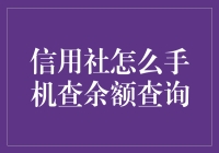 信用社手机余额查询指南：轻松搞定手机操作