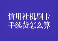 信用社机刷卡手续费计算方法：如何为小微商户节约成本