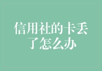 信用卡丢了？别慌，让信用社来一场马拉松吧！