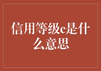 信用等级C：金融世界的信号灯