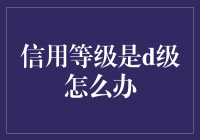 信用等级D级如何改善？建立良好信用记录，赢回金融信任