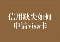 信用缺失与申请Visa卡：解构困境，探寻解决之道