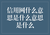 信用网是个啥？它到底能干啥？