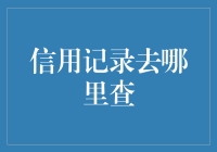 信用记录查询渠道：探索个人信息查询的便捷方式