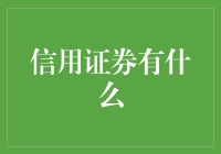 信用证券：让你的存款冒充债券大亨的神奇宝贝