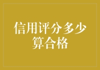 信用评分多少算合格？信用管理中的审视与反思