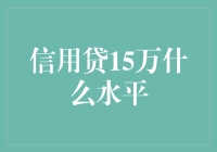 信用贷15万：剖析信用评分对借贷额度的影响与应用