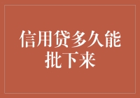 信用贷到底有多难批？ —— 揭秘你的贷款申请为何总被拖延！