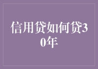 信用贷真的能贷30年？别逗了！