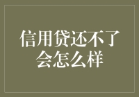 还不了的信用贷？别怕！教你如何成为负翁中的战斗机！