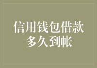 信用钱包借款多久到帐？详解借款到账时间分析