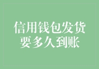 信用钱包发货后多久到账，影响因素解析