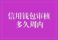 信用钱包审核周内情况：时间与流程解析