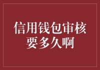 信用钱包审核时间揭秘：等待的焦虑与解密