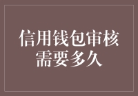 信用钱包审核需要多久？全面解析与策略应对