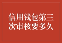 信用钱包第三次审核，你的信用生活又将等到何时？