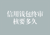 信用钱包终审核要多久？深入探究审核流程