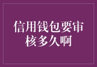 信用钱包审核时间解析：为何审核仿佛无尽长夜？