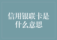 了解信用银联卡：你真的知道它是什么意思吗？