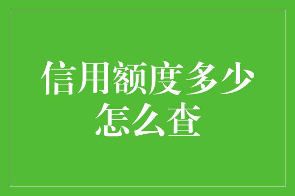 信用额度多少怎么查