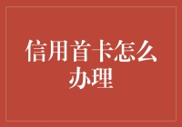 想办信用首卡？这些步骤你一定要知道！