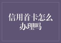 新手必看！轻松申请信用卡的首战秘籍