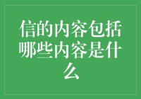 构建一份可信的信件：内容编排与要素剖析