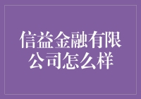 信益金融有限公司：专业金融服务的领航者