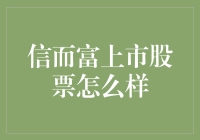 信而富上市股票现状分析：互联网金融行业的发展与挑战