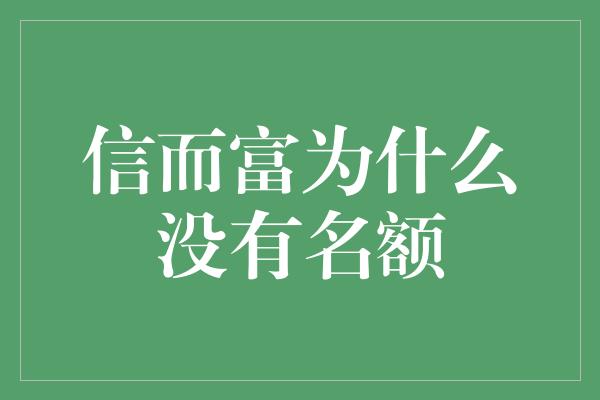 信而富为什么没有名额