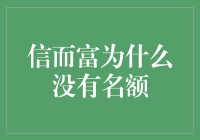 信而富为何不再提供名额？深入解析背后原因