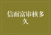 信而富审核，您准备好接受信而富大考验了吗？