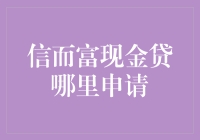 信而富现金贷？不如信我！