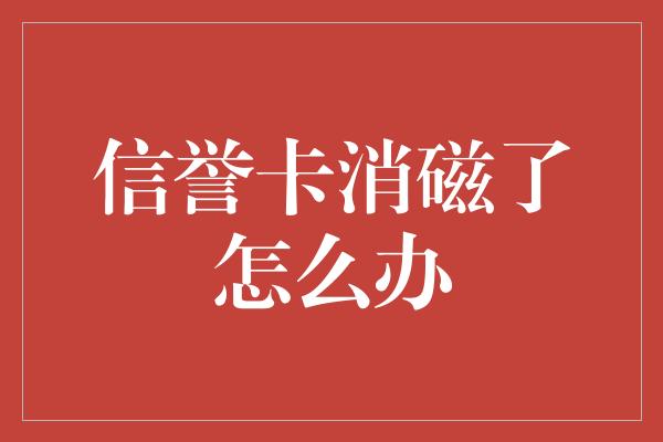 信誉卡消磁了怎么办