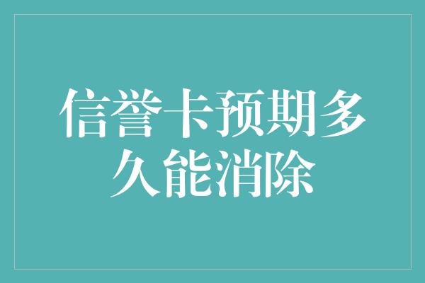 信誉卡预期多久能消除