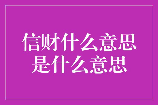 信财什么意思是什么意思