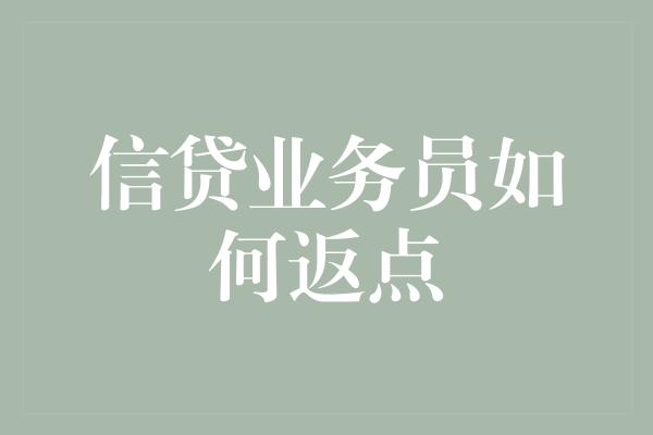 信贷业务员如何返点