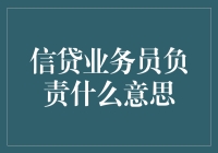 信贷业务员：扮演现代金融服务中的多重角色