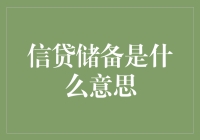 理解信贷储备：构筑金融机构的信用基石